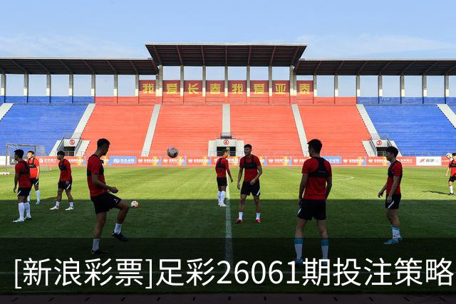 [新浪彩票]足彩26061期投注策略：考文垂客场抢分